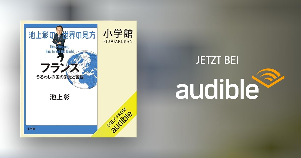 池上彰の世界の見方 フランス うるわしの国の栄光と苦悩 von 池上 彰 Hörbuch Download Audible.de
